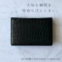 クロコダイル 【HCP社製】【再入荷】名刺入れ クロコダイル カードケース ワニ革 メンズ レディース 本革 マット加工 ブラックカラー Black ギフト ファッション小物 エレガント シンプル 普段使い 収納性抜群 高品質 送料無料 メンズ レディース