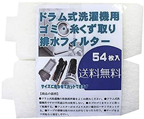 ドラム式洗濯機用 ゴミ取り 糸くず取りフィルター 54枚入