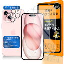 対応 iPhone15 ガラスフイルム 用の ガイド枠付き 6.1インチ 2+2+1枚セット 国産旭硝子素材 - 高 品質 iPhone 15 フイルム 2枚入り ➕ カメラフィルム 2枚入り ➕ ガイド枠 あいほん15 強化ガラス 全面