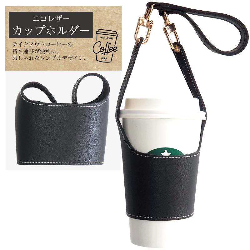 NIJISoRa156 ドリンクホルダー 持ち歩き カップホルダー 持ち歩き テイクアウト ドリンクカップホルダー