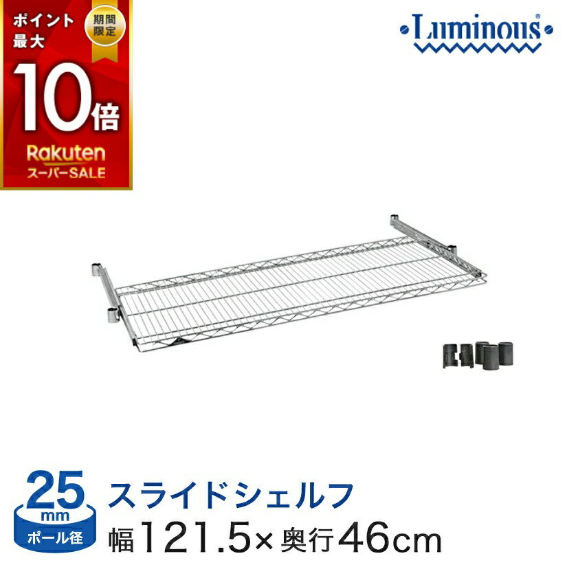 ＼本日P10倍／ ルミナス スチールラック パーツ スライドシェルフ 幅120 奥行46 [25mm] 棚板 スチール棚 SR1245-S メタル製ラック アルミラック SL1245-S
