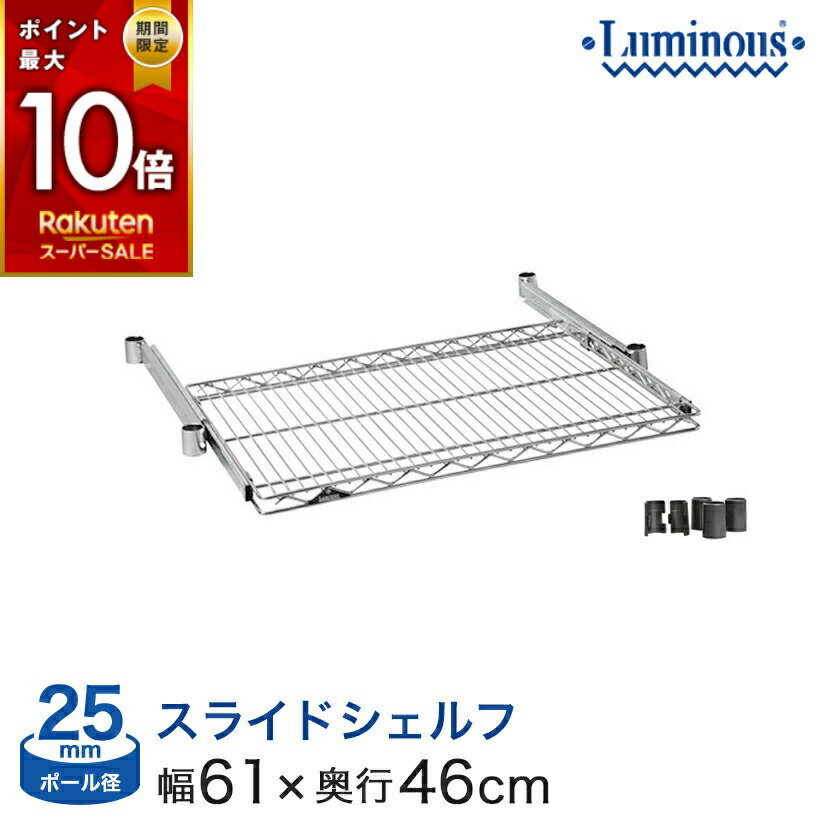 ＼本日P10倍／ ルミナス スチールラック パーツ スライドシェルフ 幅60 奥行46 25mm キッチン 台所 炊飯器 スチールラック メッシュラック インテリア 収納 SR6045-S メタル製ラック アルミ
