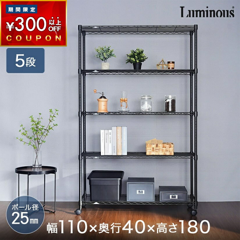 ＼P5倍＆クーポン配布中／ ルミナス Luminous ルミナスノワール 黒 スチールラック 幅110 奥行40 高180 5段 業務用 大容量 キャスター付き ブラック おしゃれ スチールシェルフ キッチンラック オープンラック 頑丈 NO1118-5