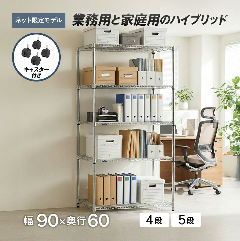 ルミナス ラック 棚 スチールラック 幅90 奥行60 5段 4段 防サビ キャスター付き 頑丈 高耐荷重 スチール棚 収納棚 メタル スチールシェルフ 銀ラック パイプラック アルミラック 丈夫 業務用 家庭用