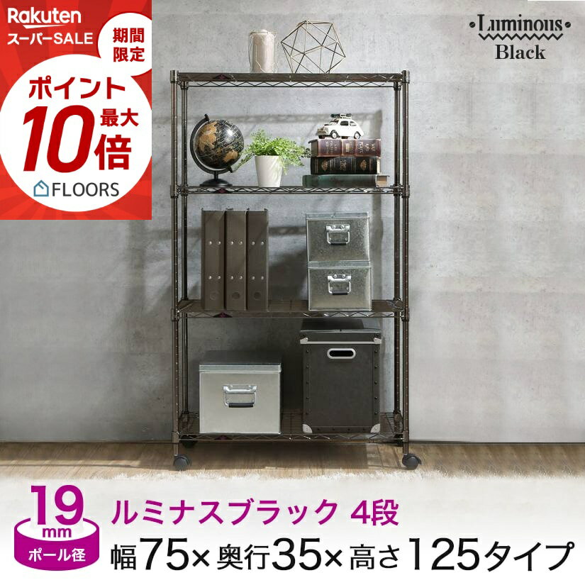 ★本日ポイント5倍★ スチールラック 黒 おしゃれ キャスター付き ルミナス ブラック ラック 幅75 奥行35 高さ125 4段 本棚 キッチン収納 メタル ワイヤーシェルフ (幅74.5×奥34.5×高124.5cm)