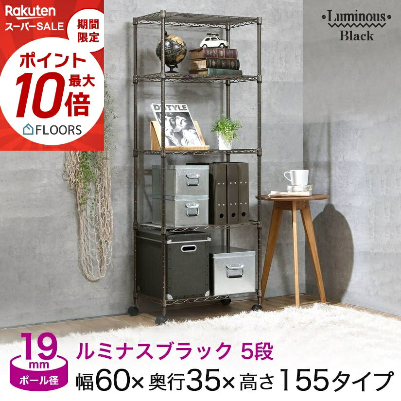 ★本日ポイント5倍★ スチールラック 黒 おしゃれ キャスター付き ルミナス ブラック ラック 幅60 奥行35 高さ150 5段 (幅59.5×奥34.5×高155cm) キッチン収納 メタル ワイヤーシェルフ