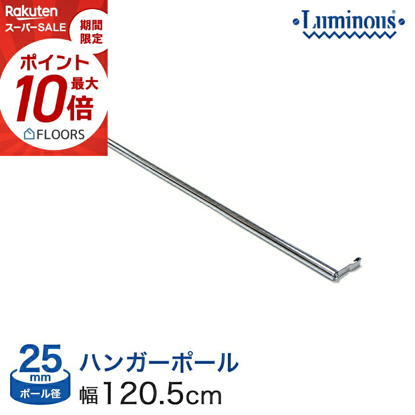 ★本日ポイント5倍★ 棚 ラック スチールラック パーツ 頑丈 ルミナス 収納棚 メタル ラック シェルフ ポール径25mm ハンガーポール幅 横幅120タイプ用 M120-HP