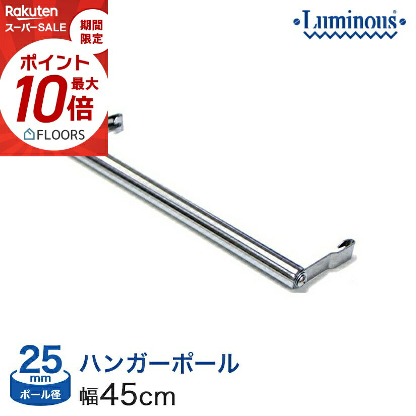 ★本日ポイント5倍★ 棚 ラック スチールラック パーツ 頑丈 ルミナス 収納棚 メタル ラック シェルフ ポール径25mm ハンガーポール 横幅／ 奥行46タイプ用 M45-HP