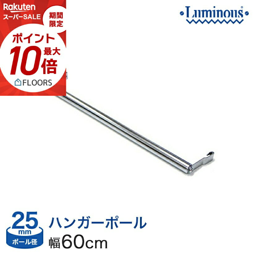 ★本日ポイント5倍★ 棚 ラック スチールラック パーツ 頑丈 ルミナス 収納棚 メタル ラック シェルフ ポール径25mm ハンガーポール 横幅／ 奥行60タイプ用 M60-HP