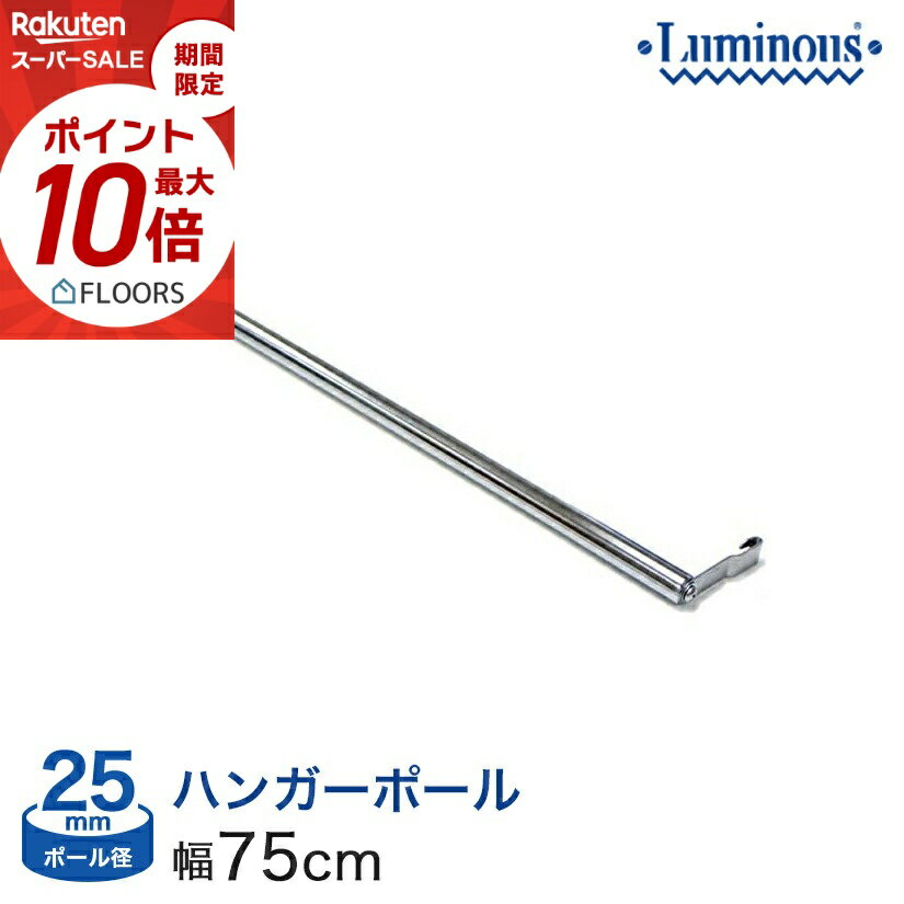★本日ポイント5倍★ 棚 ラック スチールラック パーツ 頑丈 ルミナス 収納棚 メタル ラック シェルフ ポール径25mm ハンガーポール 横幅76タイプ用 M75-HP