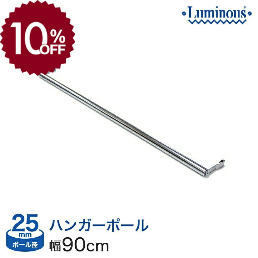予約販売(6月中旬出荷予定) 【10 OFF】 スチールラック ルミナス パーツ ポール径25mm ハンガーポール 横幅／ 奥行90タイプ用 M90-HP M90-HP