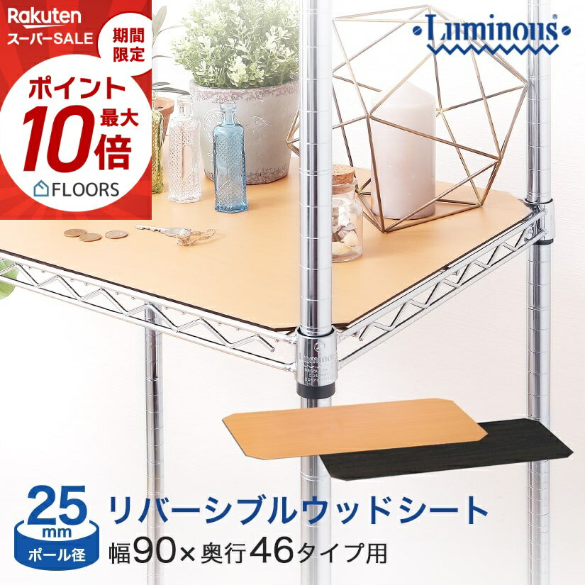 ★本日ポイント5倍★ 【25mm】棚 ラック スチールラック パーツ 頑丈 ルミナス 収納棚 メタル ラック シェルフ ウッドシート 表裏リバーシブルタイプ 幅90 奥行46 MS9045N-NB