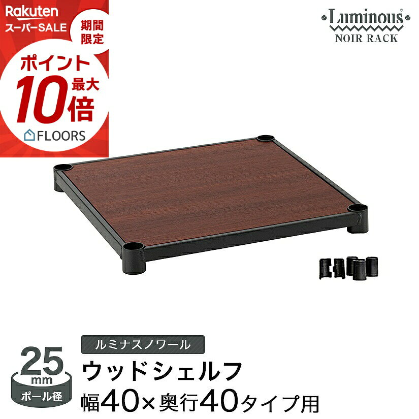 ★本日ポイント5倍★ ルミナス ノワール スチールラック 黒 ブラック 収納 パーツ ウッドシェルフ 幅40 奥行40 NO4040-WD ポール径25mm