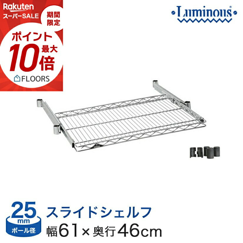 ★本日ポイント5倍★ スチールラック パーツ ルミナス 棚 幅60 奥行46 25mm ラック 収納棚 メタル ラック シェルフ スライドシェルフ キッチン 台所 炊飯器