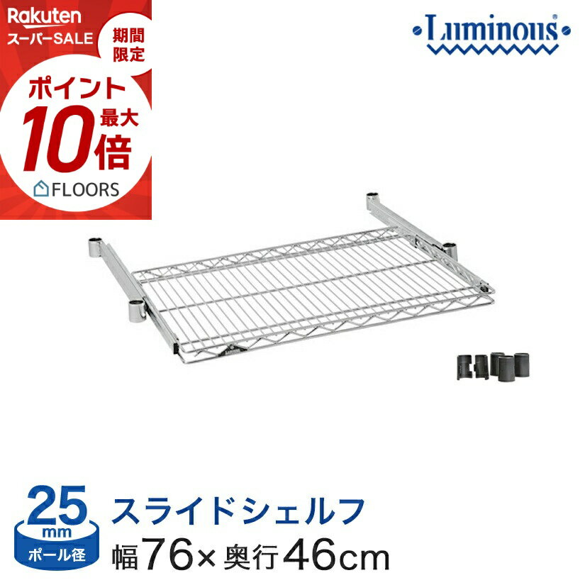 楽天市場】ルミナス スチールラック 76 46の通販