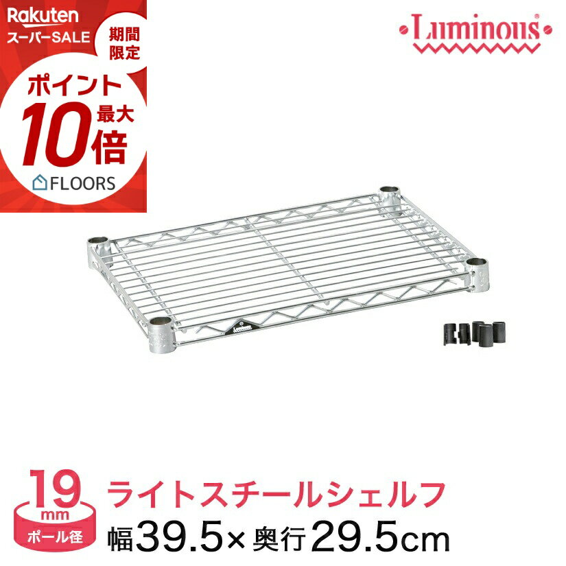 ★本日ポイント5倍★ 棚 ラック スチールラック パーツ 頑丈 ルミナス 収納棚 メタル ラック シェルフ ルミナスライト シェルフ ポール径19mm 幅40 奥行30 ST4030