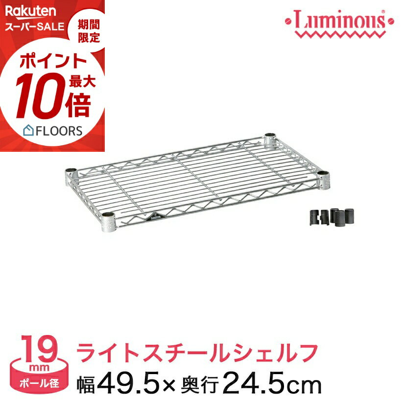 ★本日ポイント10倍★ 棚 ラック スチールラック パーツ 頑丈 ルミナス 収納棚 メタル ラック シェルフ ルミナスライト シェルフ ポール径19mm 幅50 奥行25 ST5025