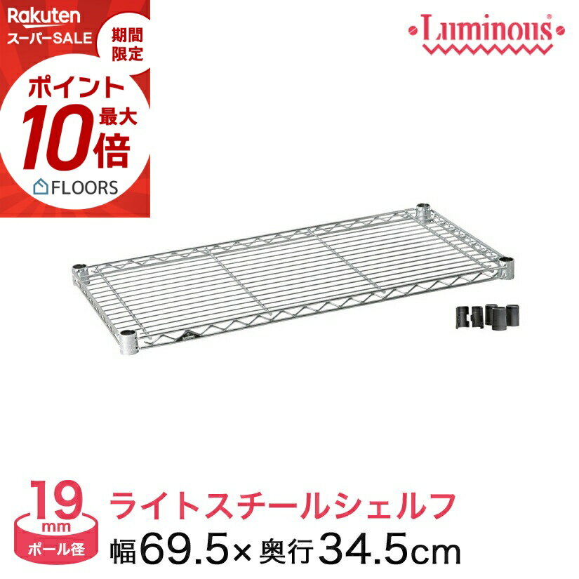 ★本日ポイント5倍★ 棚 ラック スチールラック パーツ 頑丈 ルミナス 収納棚 メタル ラック シェルフ ルミナスライト シェルフ ポール径19mm 幅70 奥行35 ST7035