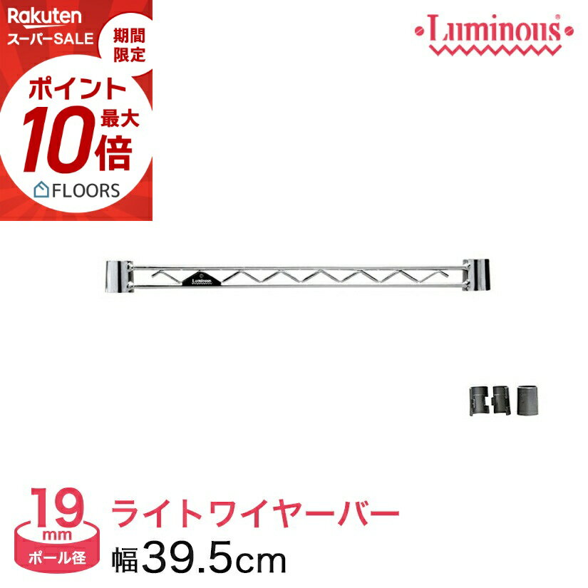 ★本日ポイント5倍★ 棚 ラック スチールラック パーツ 頑丈 ルミナス 収納棚 メタル ラック シェルフ ワイヤーバー 幅40ポール径19mm用 補強 横揺れ防止 WBT-040SL