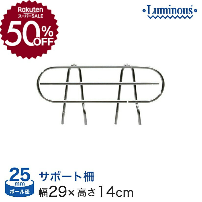 ★50％OFF!★ スチールラック パーツ ルミナス 棚 ラック 収納棚 メタル ラック シェルフ ポール径25mm 奥行35タイプ用 (幅29×設置高さ11cm) 落下防止柵 サポート柵 25SB035