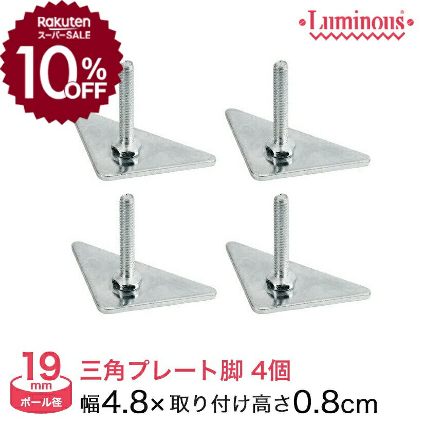 ★10％OFF!★ スチールラック ルミナス パーツ 三角プレート脚(取付時高さ0.8cm)(4個セット) ポール径19mm...
