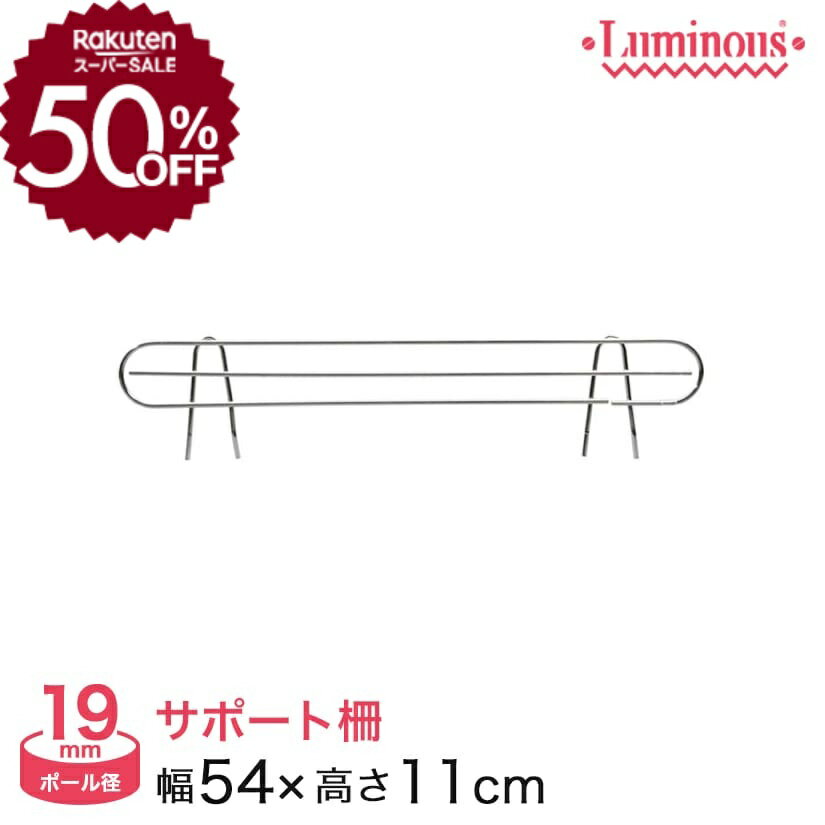 ★50％OFF!★ スチールラック パーツ ルミナス 棚 ラック 収納棚 メタル ラック シェルフ 落下防止柵 サポート柵 幅60タイプ用 (幅54×設置高さ8.5cm) ポール径19mm