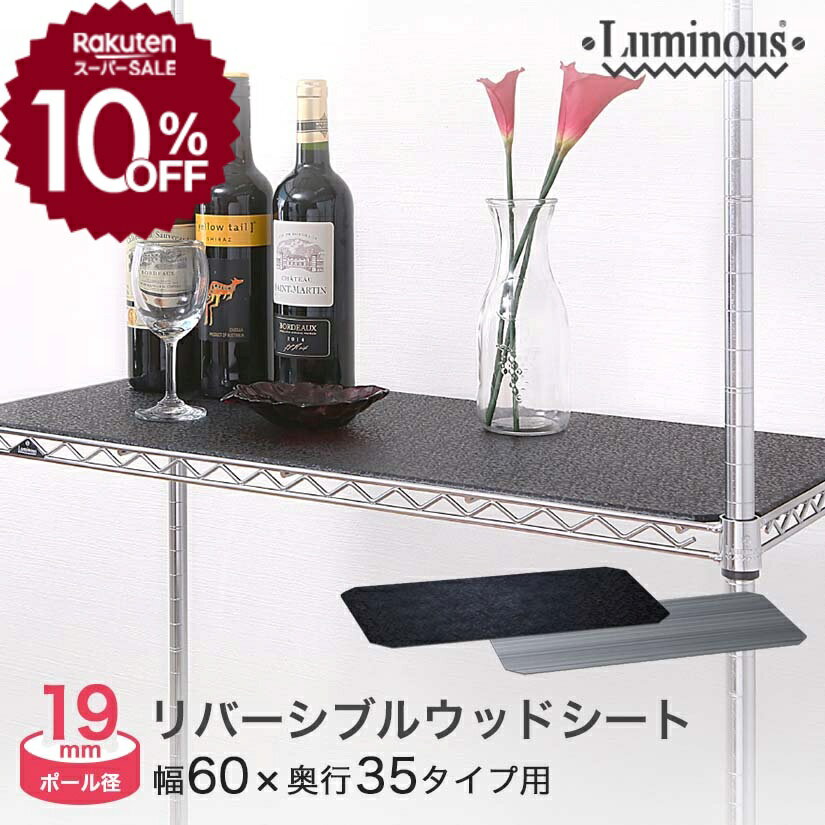 ★10％OFF!★ 【19mm】スチールラック パーツ ルミナス 棚 ラック 収納棚 メタル ラック シェルフ ウッドシート 表裏リバーシブルタイプ 幅60 奥...