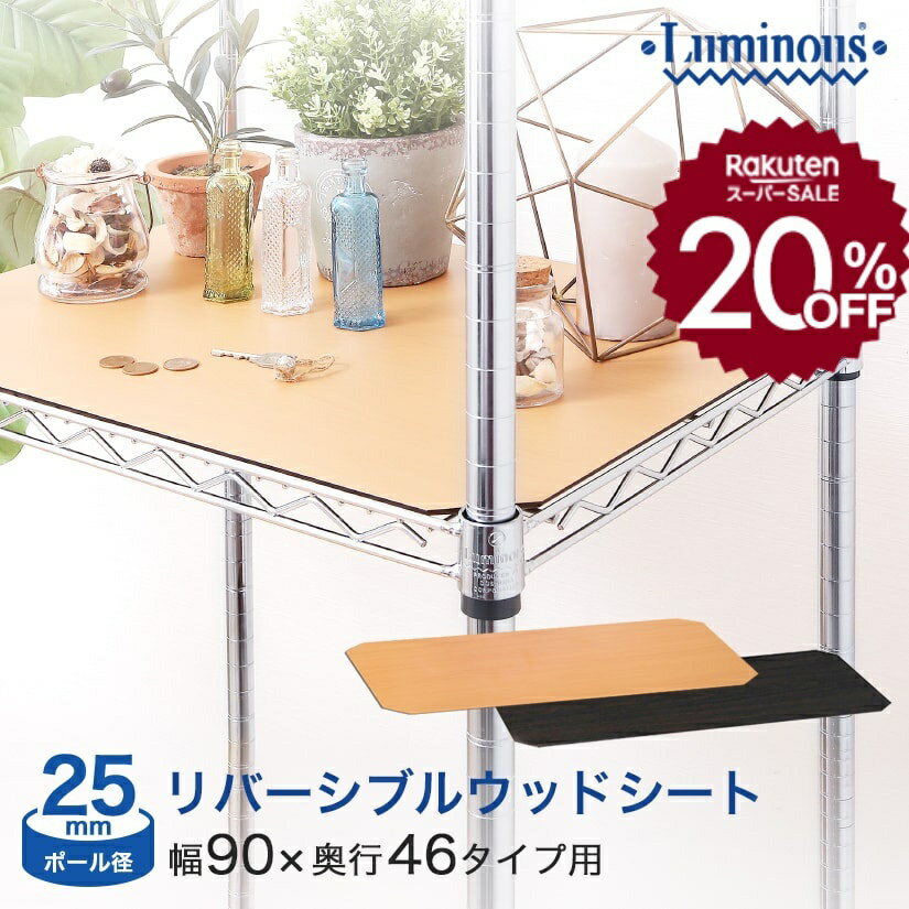 ★20％OFF!★ 【25mm】スチールラック パーツ ルミナス 棚 ラック 収納棚 メタル ラック シェルフ ウッドシート 表裏リバーシブルタイプ 幅90 奥...
