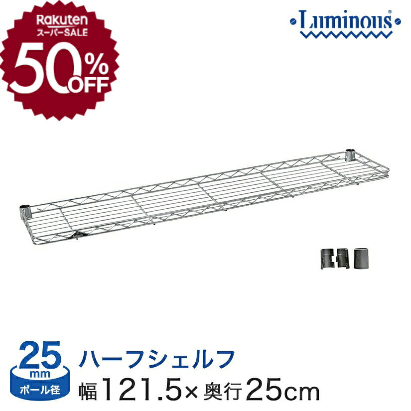 ★50％OFF!★ [25mm] [スリーブ付] パーツ スチール棚 ハーフタイプ 幅120タイプ用 (幅121.5×奥行25cm) SS1225-H-SL S...