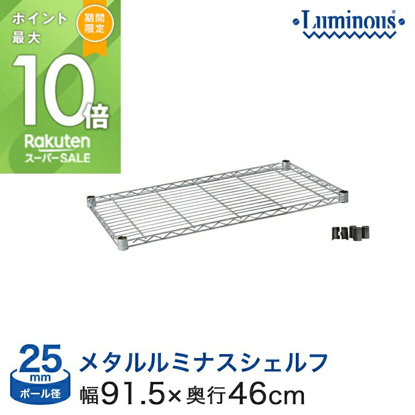 ★ポイント5倍★ スチールラック パーツ ルミナス 棚 ラック 収納棚 メタル ラック シェルフ 幅90 奥行45 25EL9045 業務用 棚板 網棚 収納棚 メタルルミナス シェルフ ポール径25mm [スリーブ付き]
