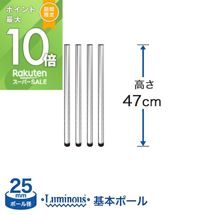 ★ポイント5倍★ スチールラック パーツ ルミナス 棚 ラック 収納棚 メタル ラック シェルフ ポール [基本ポール／ 4本set] [25mm] ポール (...