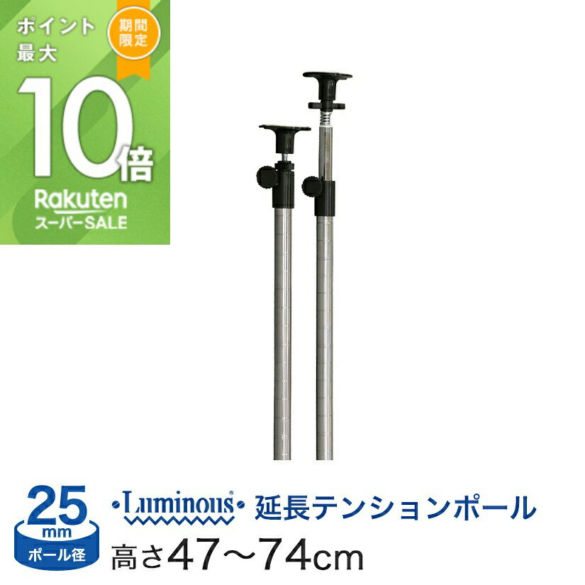 ★ポイント5倍★ スチールラック ルミナス 棚 ラック メタル ラック シェルフ スチール 収納 アルミラック 突っ張り パーツ延長 突っ張りポール 長さ47?...