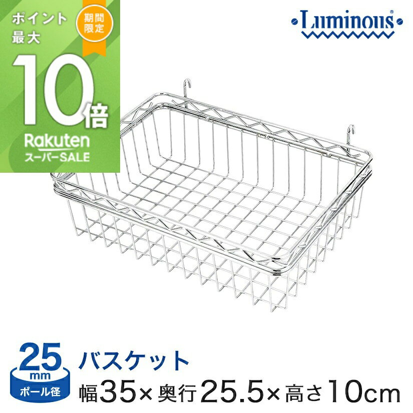 ★ポイント5倍★ スチールラック パーツ ルミナス 棚 ラック 収納棚 メタル ラック シェルフ バスケット ポール径25mm 幅35 (幅32×奥行22×高さ10cm) BS3510