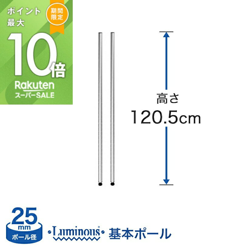 ★ポイント5倍★ スチールラック パーツ ルミナス 棚 ラック 収納棚 メタル ラック シェルフ ポール [基本ポール／ 2本set] [25mm] ポール (...