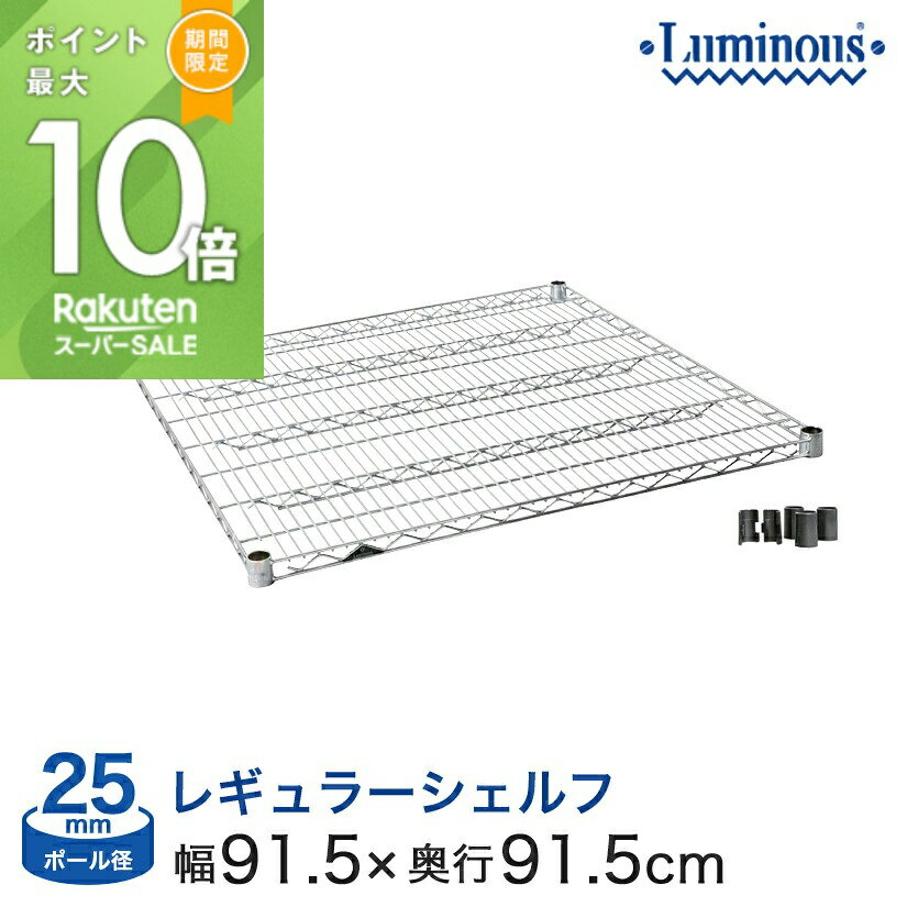 ★ポイント5倍★ スチールラック パーツ ルミナス 棚 ラック 収納棚 メタル ラック シェルフ 業務用 棚板 網棚 収納棚 ルミナスレギュラー シェルフ ポール径25mm [スリーブ付き] 幅90 奥行90 SHL9090SL