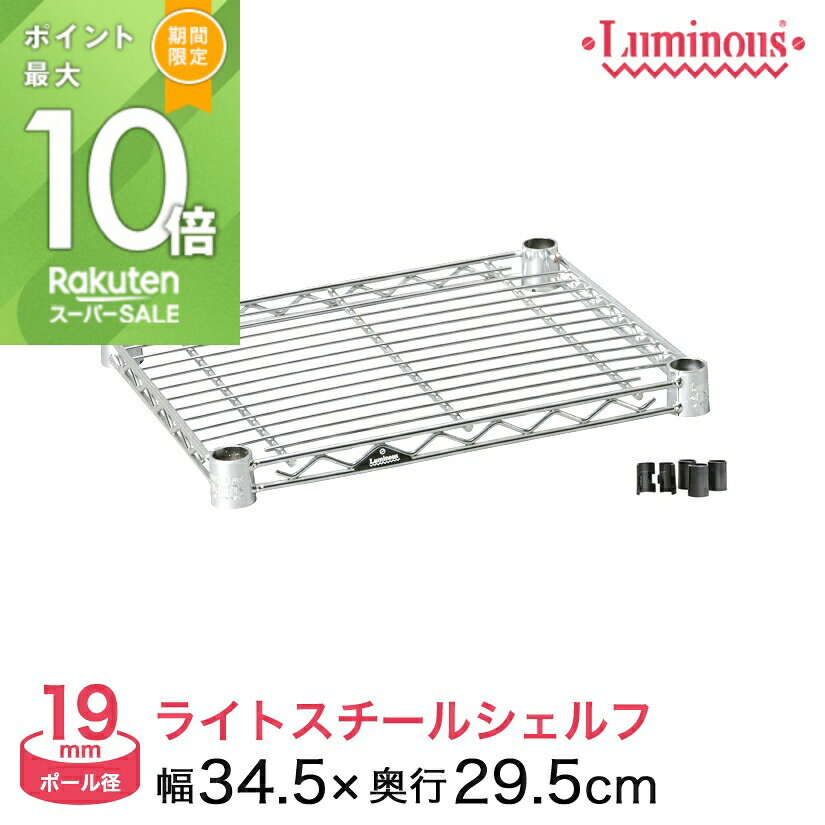 ★ポイント10倍★ スチールラック パーツ ルミナス 棚 ラック 収納棚 メタル ラック シェルフ ルミナスライト シェルフ ポール径19mm 幅35 奥行30 ST3530