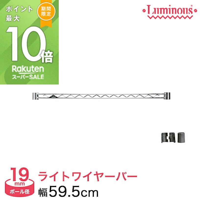 ★ポイント10倍★ スチールラック パーツ ルミナス 棚 ラック 収納棚 メタル ラック シェルフ ワイヤーバー 幅60ポール径19mm用 補強 横揺れ防止 W...