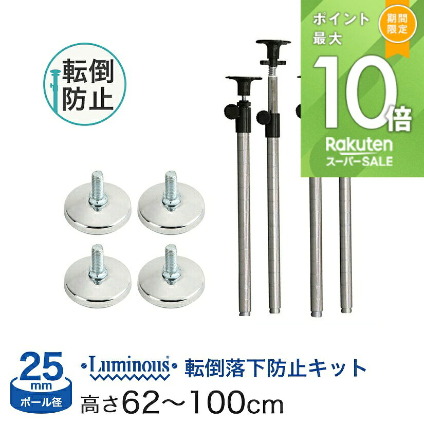 ★ポイント5倍★ スチールラック パーツ ルミナス 棚 ラック 収納棚 メタル ラック シェルフ 延長突っ張りポール 落下防止セット長さ62?100cm 4本 ...