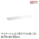 商品仕様 商品シリーズ ベーシックシリーズ ワイヤーシェルフ用アクリル板 幅75×奥行30cm B1230AB1 パーツ 外形寸法 幅75×奥行30cm シェルフ内寸(約) 幅68×奥行23cm 内容明細 ワイヤーシェルフ用アクリル板×1枚 材質 材質： アクリル、クリア2mm厚 備考 モデルチェンジ前のホームエレクターはベーシックシリーズと同じモジュールで構成されており、互換性があります。ホームエレクターご使用の方で、追加購入をご希望の方は同サイズをお求めください。 ※掲載画像のコーナリングの刻印、プレートはモデルチェンジ前のデザインになります。ベーシックシリーズはデザインが変更されております為、予めご了承くださいませ。 型番 B1230AB1 JANコード 4933315134084 メーカー エレクター株式会社