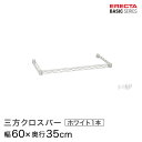 ベーシックシリーズ 三方クロスバー ホワイト 幅60×奥行35cm B1424TWW パーツ