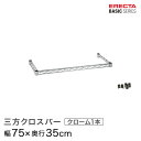 ベーシックシリーズ 三方クロスバー クローム 幅75×奥行35cm B1430TWC パーツ(3)