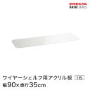 商品仕様 商品シリーズ ベーシックシリーズ ワイヤーシェルフ用アクリル板 幅90×奥行35cm B1436AB1 パーツ 外形寸法 幅90×奥行35cm シェルフ内寸(約) 幅83×奥行28cm 内容明細 ワイヤーシェルフ用アクリル板×1枚 材質 材質： アクリル、クリア2mm厚 備考 モデルチェンジ前のホームエレクターはベーシックシリーズと同じモジュールで構成されており、互換性があります。ホームエレクターご使用の方で、追加購入をご希望の方は同サイズをお求めください。 ※掲載画像のコーナリングの刻印、プレートはモデルチェンジ前のデザインになります。ベーシックシリーズはデザインが変更されております為、予めご了承くださいませ。 型番 B1436AB1 JANコード 4933315134152 メーカー エレクター株式会社