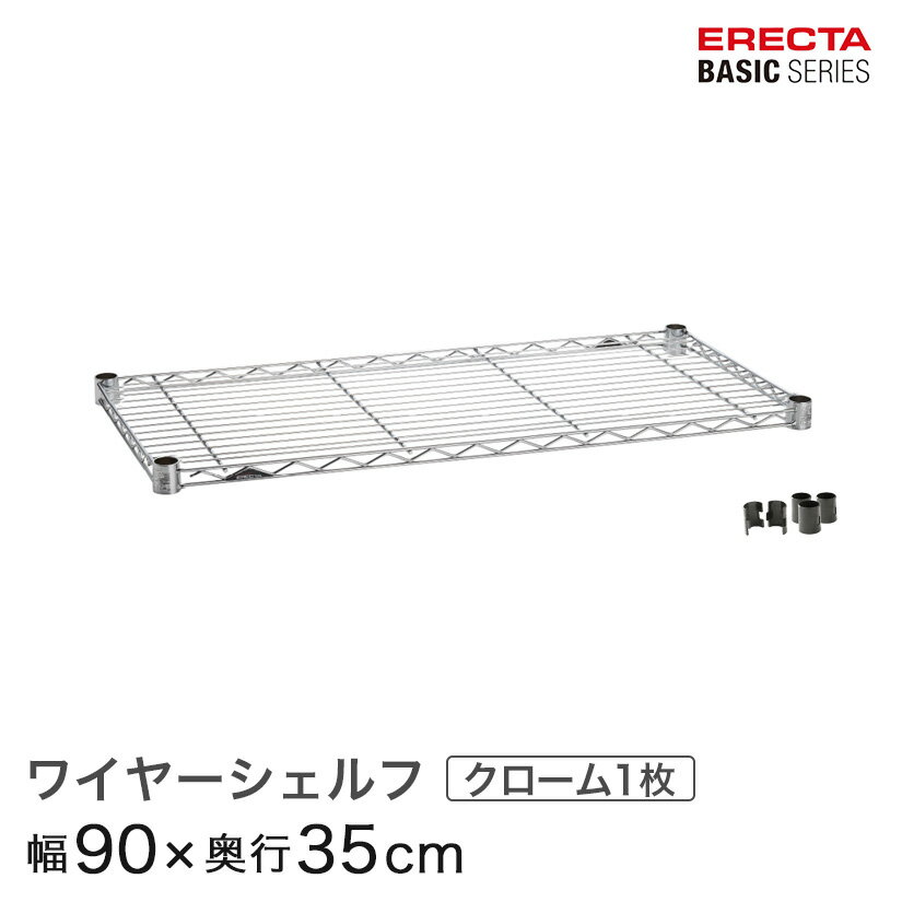 スチールラック カラーラック 収納 収納棚 業務用 エレクター ラック ベーシックシリーズ クローム 幅90×奥行35cm ERECTA パーツ 送料無料 B1436C1