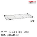 スチールラック カラーラック 収納 収納棚 業務用 エレクター ラック ベーシックシリーズ クローム 幅90×奥行35cm ERECTA パーツ 送料無料 B1...