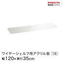 ベーシックシリーズ ワイヤーシェルフ用アクリル板 幅120×奥行35cm B1448AB1 パーツ(3)