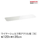 商品仕様 商品シリーズ ベーシックシリーズ ワイヤーシェルフ用アクリル板 幅120×奥行35cm B1448AB1 パーツ 外形寸法 幅120×奥行35c シェルフ内寸(約) 幅113×奥行28cm 内容明細 ワイヤーシェルフ用アクリル板×1枚 材質 材質： アクリル、クリア2mm厚 備考 モデルチェンジ前のホームエレクターはベーシックシリーズと同じモジュールで構成されており、互換性があります。ホームエレクターご使用の方で、追加購入をご希望の方は同サイズをお求めください。 ※掲載画像のコーナリングの刻印、プレートはモデルチェンジ前のデザインになります。ベーシックシリーズはデザインが変更されております為、予めご了承くださいませ。 型番 B1448AB1 JANコード 4933315134169 メーカー エレクター株式会社