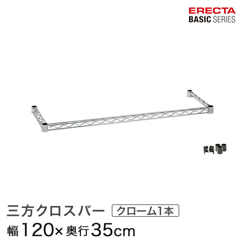 Rakuten - スチールラック 棚 ラック 業務用 頑丈 メタル ラック シェルフ スチール 収納ラック アルミラック エレクター ベーシック ワイヤーシェルフ 三方クロスバー クローム 幅120×奥行35cm B1448TWC パーツ