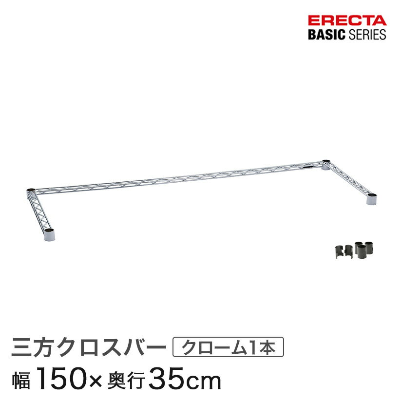 ベーシックシリーズ 3方クロスバー クローム 幅150×奥行35cm B1460TWC パーツ ワイヤーラック ワイヤー..