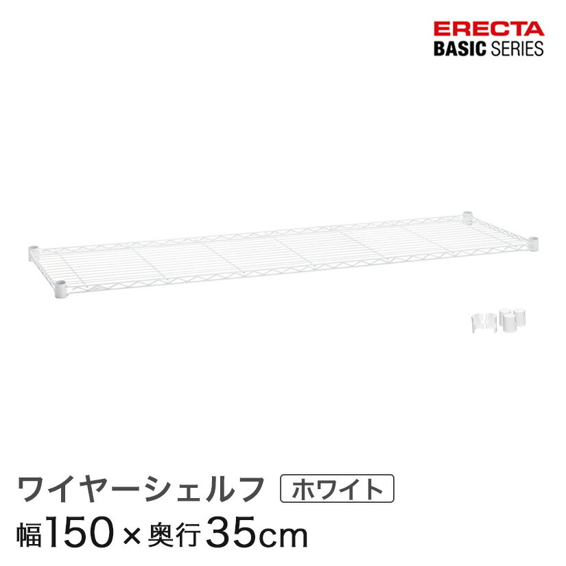 Rakuten - スチールラック 棚 ラック 業務用 頑丈 メタル ラック シェルフ スチール 収納ラック アルミラック エレクター ベーシック ワイヤーシェルフ ホワイト 幅150×奥行35cm B1460W1 パーツ