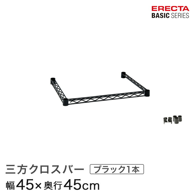 Rakuten - スチールラック 棚 ラック 業務用 頑丈 メタル ラック シェルフ スチール 収納ラック アルミラック エレクター ベーシック ワイヤーシェルフ 三方クロスバー ブラック 幅45×奥行45cm B1818TWB パーツ